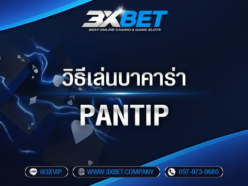 วิธีเล่นบาคาร่า-pantip