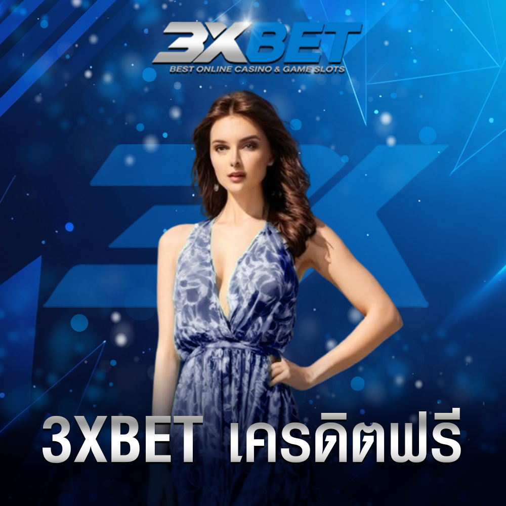 3xbet เครดิตฟรี