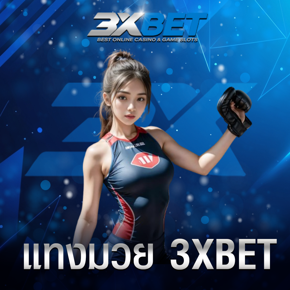 แทงมวย 3XBET