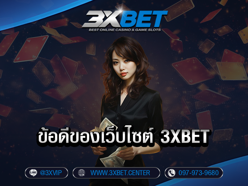 ข้อดีของเว็บ 3xbet