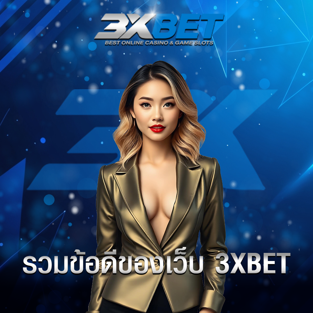 ข้อดีของเว็บ 3xbet