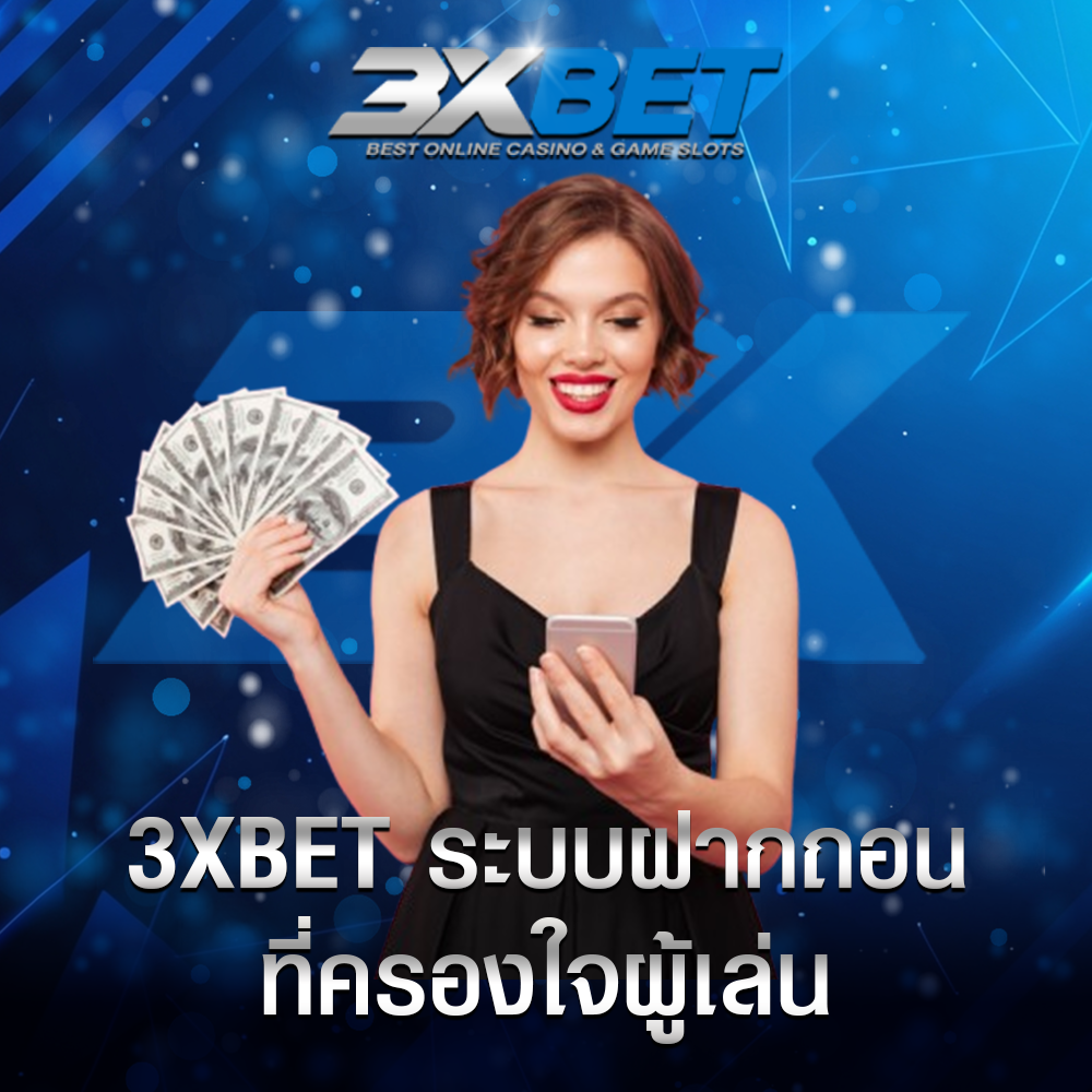 เคล็ดลับ 3xbet ครองใจผู้เล่น