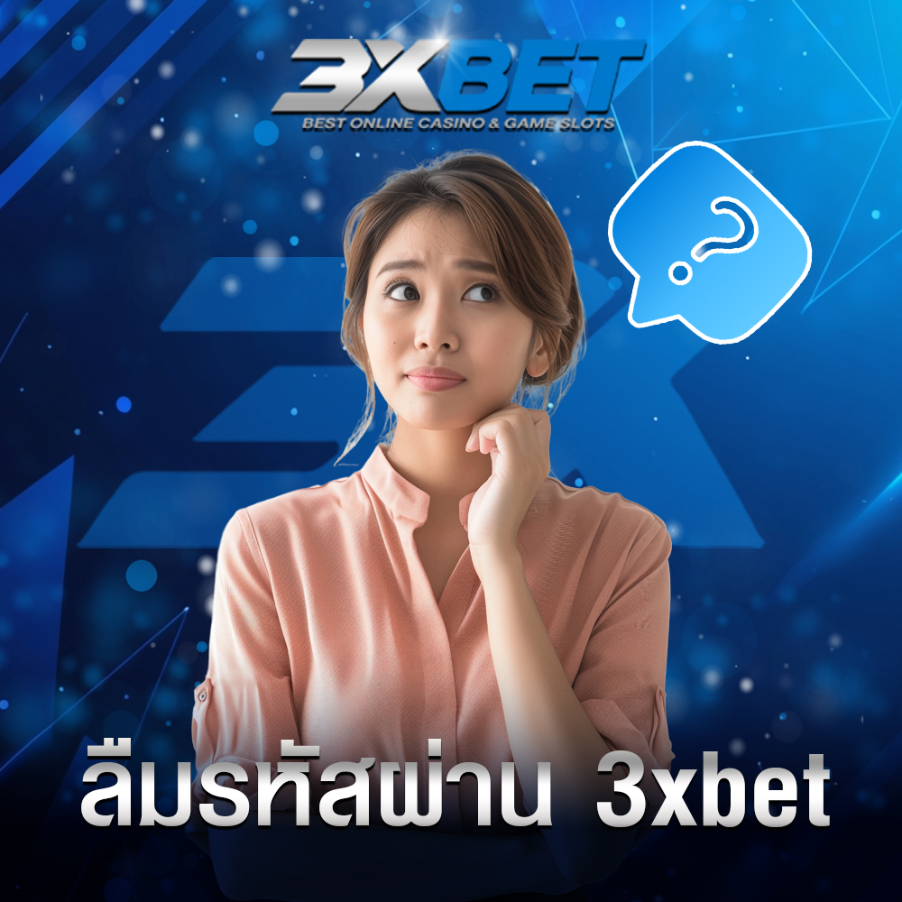 ลืมรหัสผ่าน 3xbet