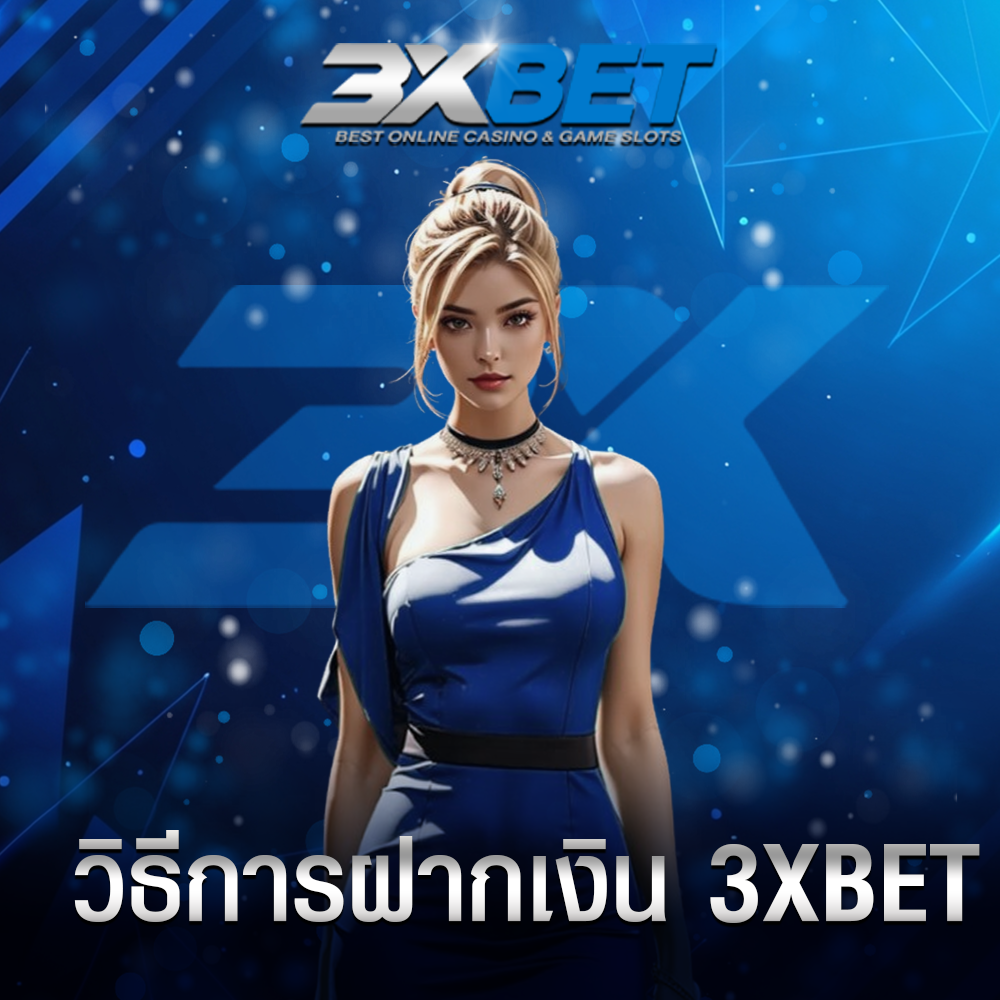 วิธีการฝากเงิน 3XBET