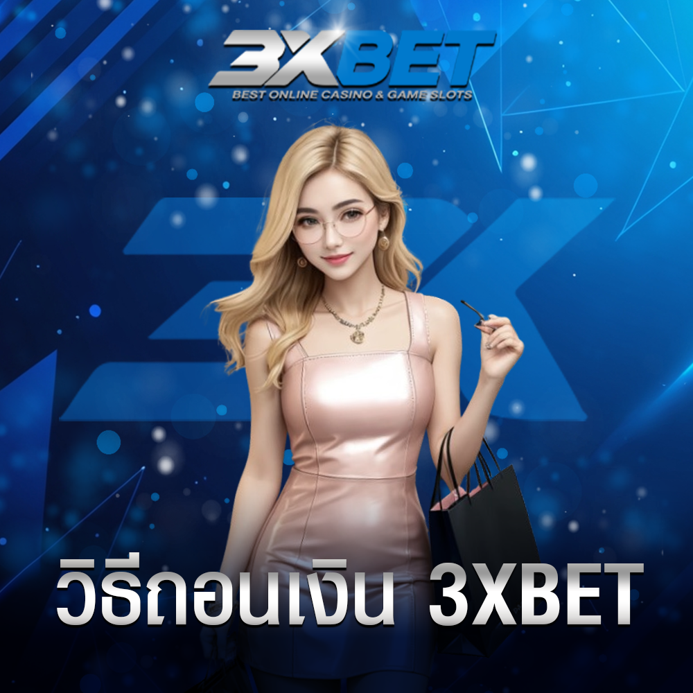 วิธีถอนเงิน 3XBET