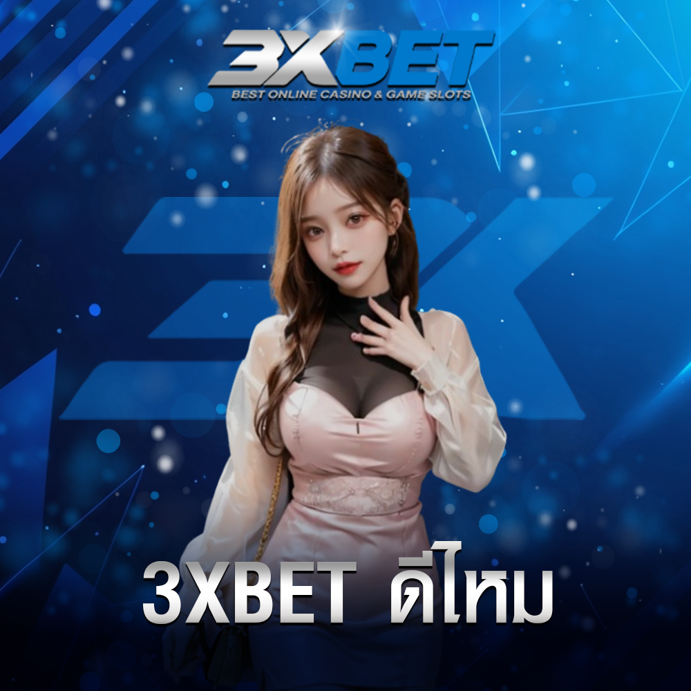 3XBET ดีไหม