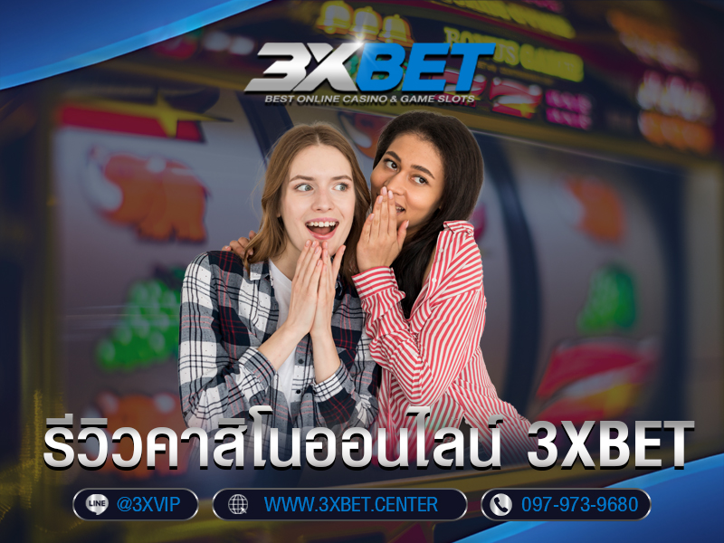 รีวิวคาสิโนออนไลน์ 3xbet