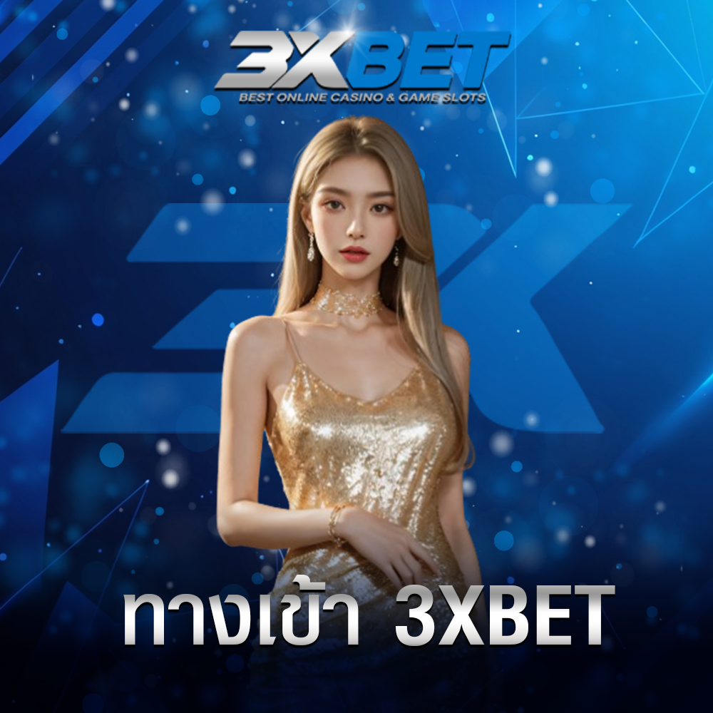 ทางเข้า-3XBET