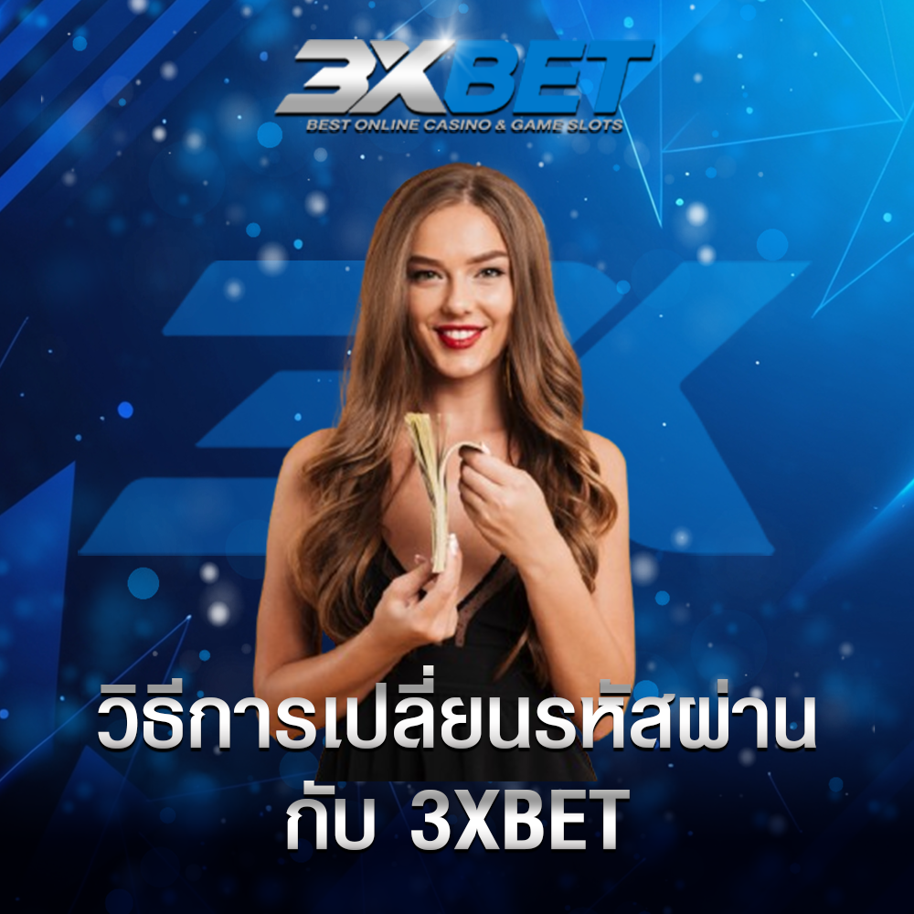 เปลี่ยนรหัสผ่าน 3xbet