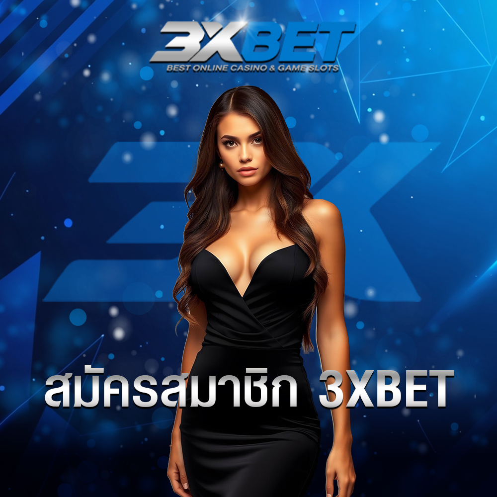 สมัคร 3XBET