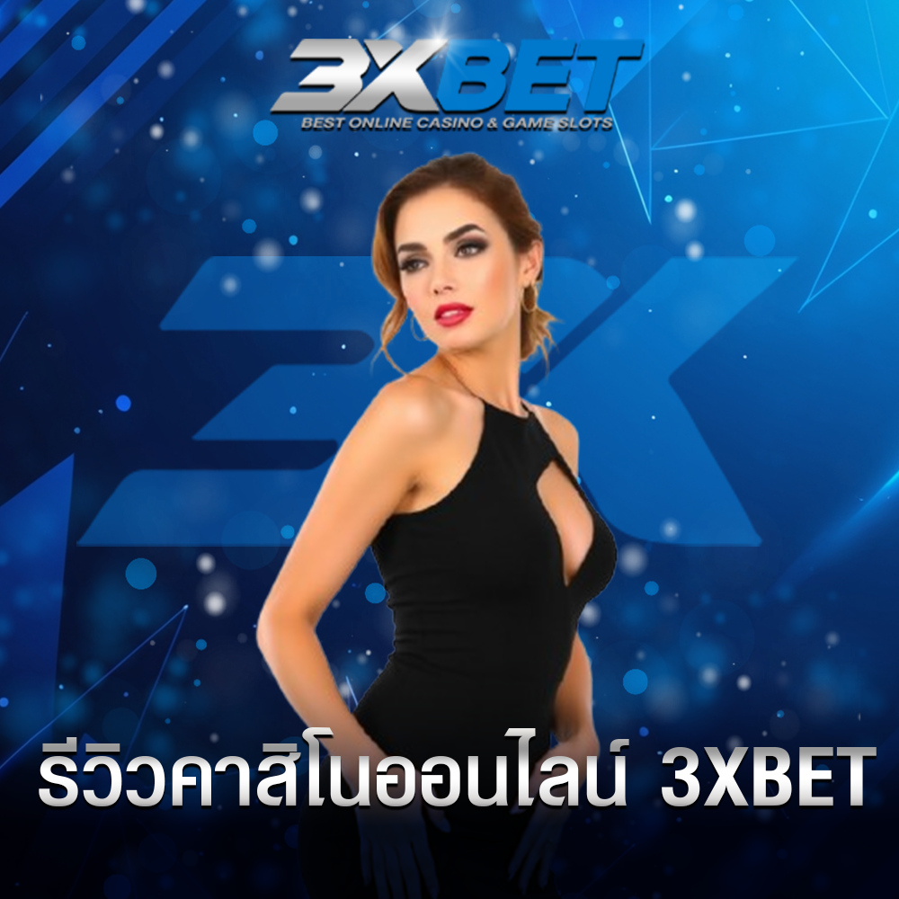 รีวิวคาสิโนออนไลน์ 3xbet