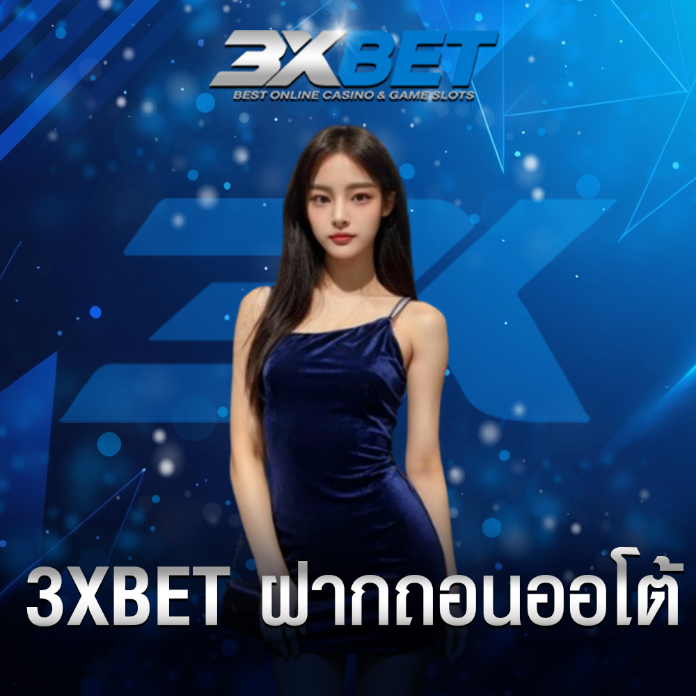 3XBET ฝากถอนออโต้