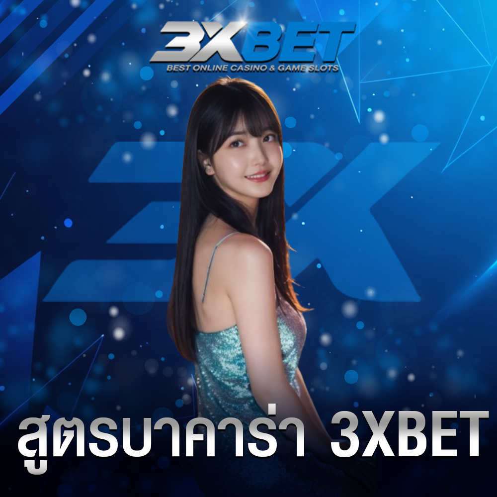 สูตรบาคาร่า 3XBET