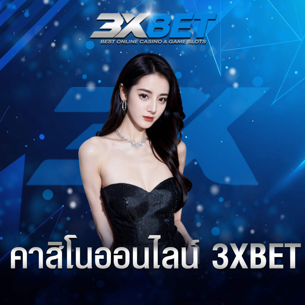 คาสิโนออนไลน์ 3XBET