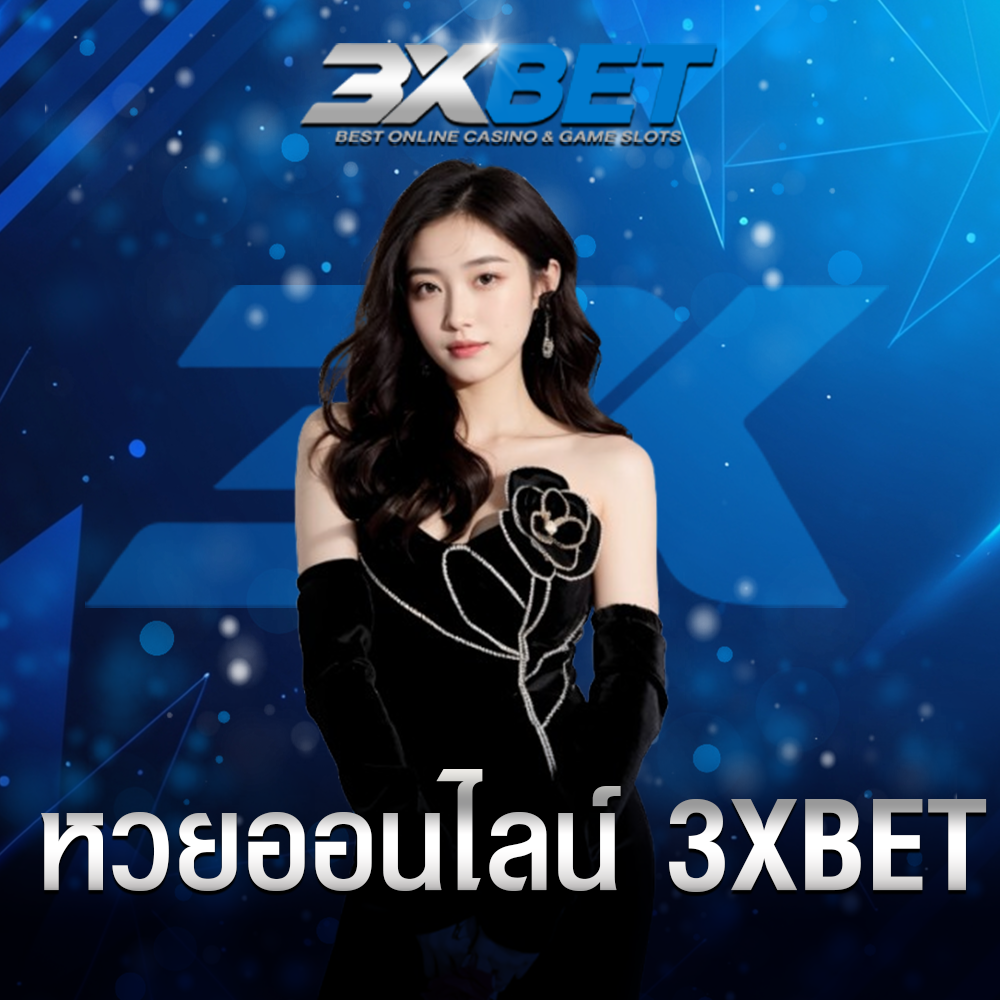 หวยออนไลน์ 3xbet