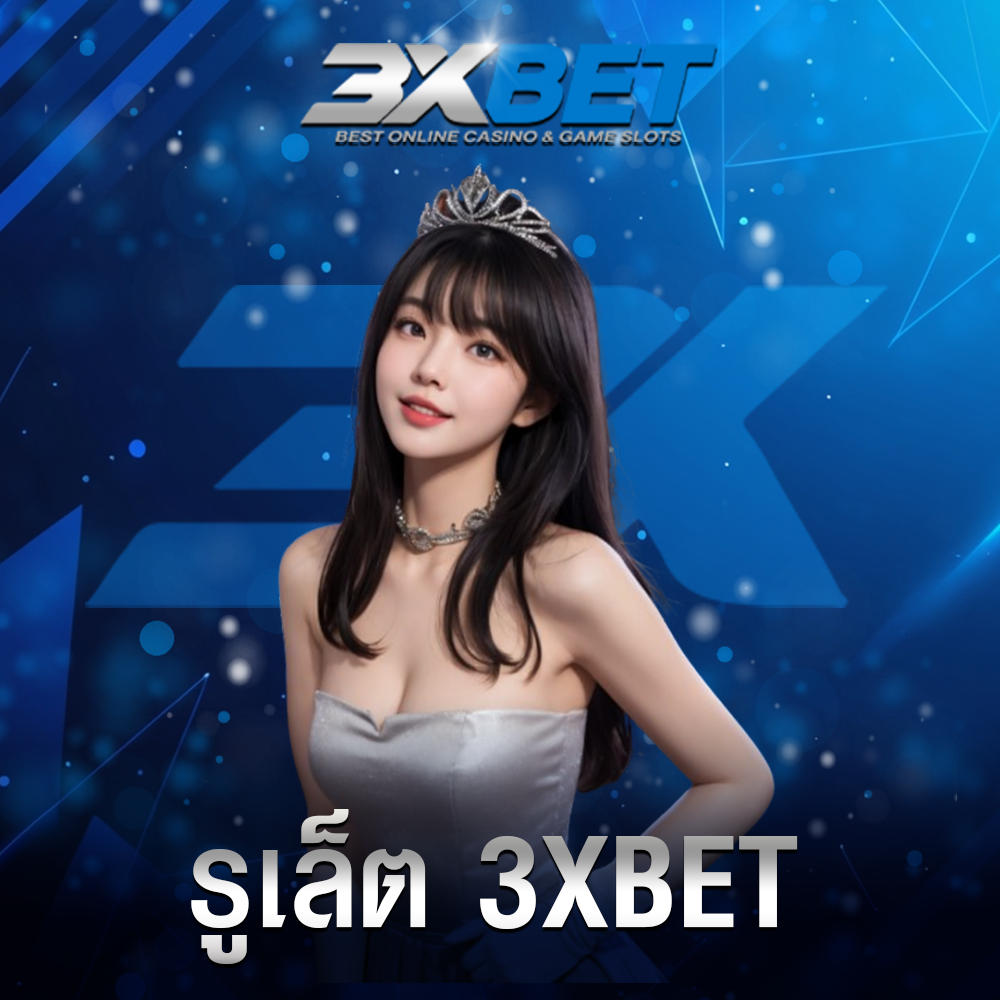 รูเล็ต 3xbet