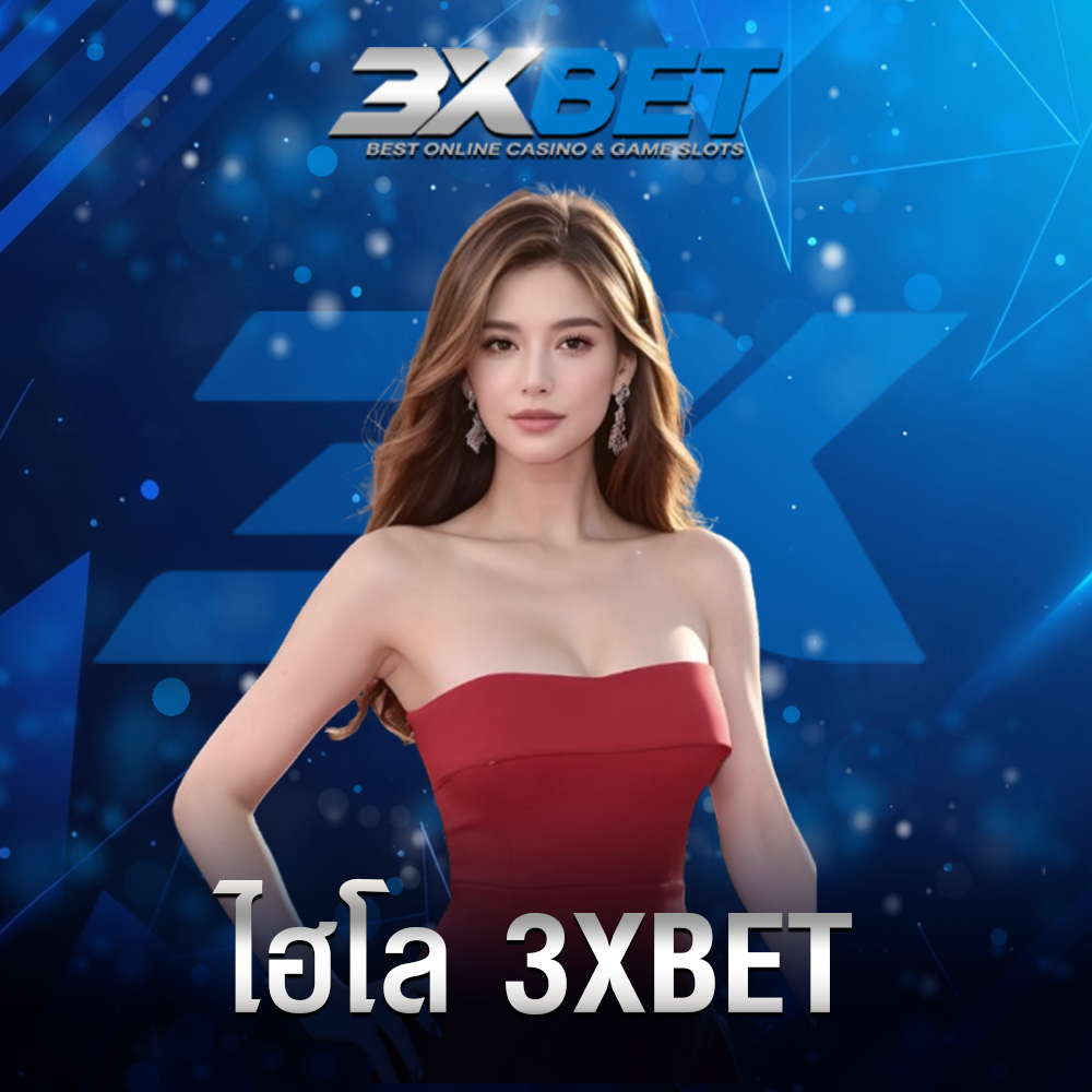 ไฮโล 3xbet