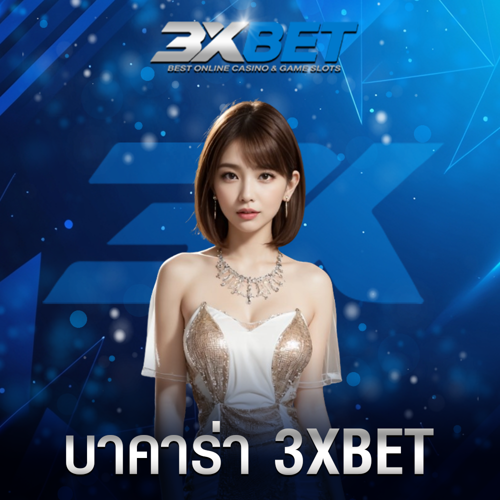 บาคาร่า 3XBET