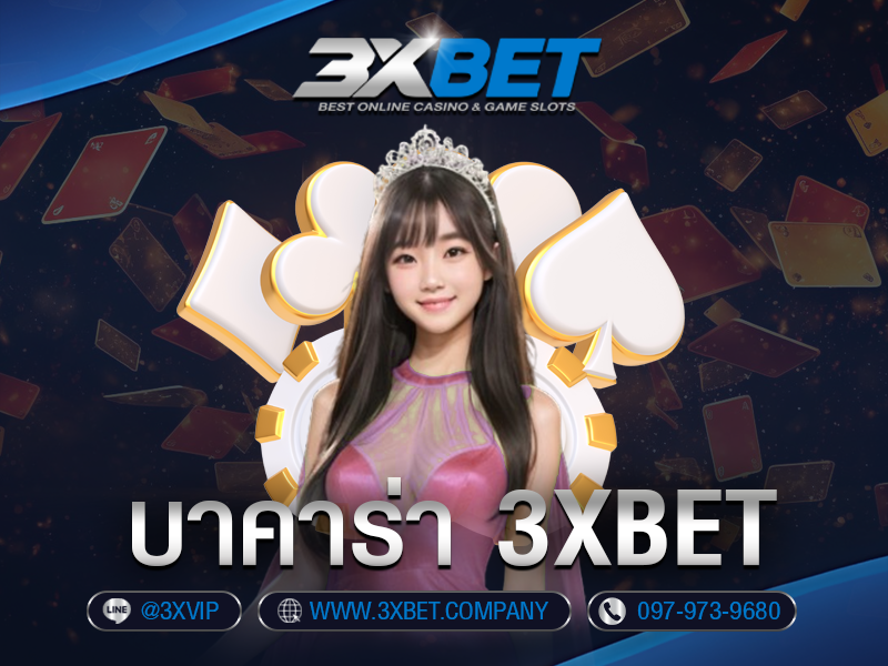 บาคาร่า 3XBET