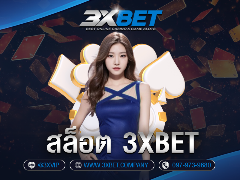 สล็อต 3XBET